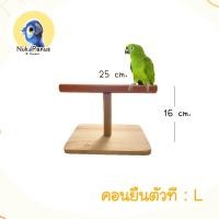 ราคา คอนยืนนกแก้ว คอนฝึกนก ของเล่นนก ฟอพัส หงส์หยก ซันคอร์นัว เลิฟเบิร์ด ค็อกคาเทล (21002528200)