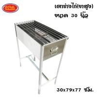 ราคา เตาย่าง ขาสูง เตาย่างสแตนเลส เตาย่างขาสูง เตาย่างไก่ เตาสแตนเลส เตาย่างสแตนเลส อย่างหนา เตา มีให้เลือก 2 ขนาด 24 30 นิ้ว แถมฟรีที่คีบ (14983799678)