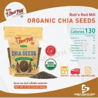 ราคา Bobs Red Mill Organic Chia Seeds 340g 12oz เมล็ดเจีย เมล็ดเชีย ออร์แกนิค จัดส่งทันที รับประกันของแท้ 100 มีหน้าร้านสามารถให้คำปรึกษาไ (1793024664)