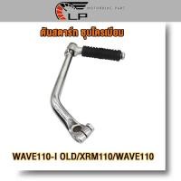 ราคา คันสตาร์ท WAVE110 I OLD XRM110 WAVE110 ขาสตาร์ท เวฟ110i เก่า ขาสตาร์ท เวฟ110 ชุบโครเมียม (20033830930)