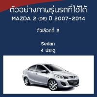 ราคา SILVER COAT ผ้าคลุมรถ Mazda2 ปี 2007 2014 มาสด้า สอง DE Demio 3 MAZDA ซิลเว่อร์โค็ต 180T Car Body Cover (16404594458)