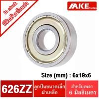 ราคา 623Z 624Z 625Z 626Z 627Z 628Z 629Z ตลับลูกปืนเม็ดกลม ฝาเหล็ก 2 ข้าง MINIATURE BALL BEARINGS TWO SHIELDS 623ZZ 624ZZ 625ZZ 626ZZ 627ZZ 628ZZ 629ZZ โดย AKE (10149193622)