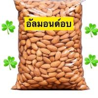 ราคา ส่งฟรี อัลมอนด์อบเกลือ ไร้น้ำมัน พร้อมทาน อัลมอน อบใหม่ เม็ดใหญ่ กรอบ หอม อร่อย Almonds อัลมอนด์ อัลมอน ถั่วอัลมอนด์ ถั่ว (21178347624)