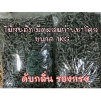 ราคา ขี้เลื่อยไม้สนอัดเม็ดผสมถ่านชาโคล สำหรับรองกรงสัตว์เลี้ยง (20435375406)