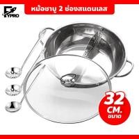 ราคา หม้อชาบู 2 ช่อง หม้อสุกี้ สแตนเลส หม้อสุกี้ชาบู พร้อมกระบวยตักสุกี้ 3 ด้าม ชุดหม้อสแตนเลส 32 เซนติเมตร (20162050087)