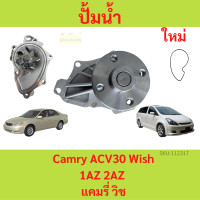 ราคา ปั๊มน้ำ Camry ปี 2003 2006 Wish เครื่อง 1AZ 2AZ คัมรี่ วิช ปั้มน้ำ (20755792179)