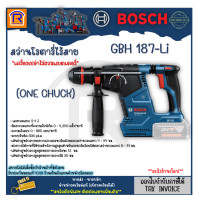 ราคา BOSCH บ๊อช โรตารี่ สว่านโรตารี่ไร้สาย รุ่น GBH 187 Li เครื่องเปล่า 18V SOLO หัวระบบ ONE CHUCK สว่าน สว่านแบตเตอรี่ โรตารี่ไร้สาย 3141876 (19596004324)