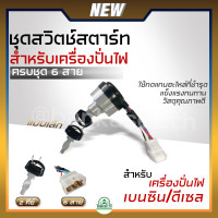 ราคา สวิตช์สตาร์ทเครื่องปั่นไฟ ชุดกุญแจสตาร์ท 4 สาย 6 สาย ใหญ่ เล็ก พร้อมกุญแจ เครื่องปั่นไฟ 168f170fGx160Gx200Gx210 (20636503911)