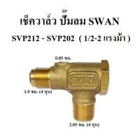 ราคา เช็ควาล์ว อะไหล่ปั๊มลม SWAN SVP212 SVP202 1 2HP (7802436885)