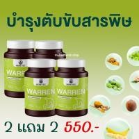 ราคา HERB TEC WARREN วอเรน อาหารเสริมตับ อาหารเสริมบำรุงตับ วิตามินตับ วิตามินบำรุงตับ สมุนไพรตับ สมุนไพรบำรุงตับ 30 แคปซูล (20016059045)