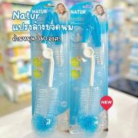 ราคา Natur แปรงล้างขวดนมและจุกนม ด้ามหมุน 360 องศา แปรงล้างจุกนม (9631251456)