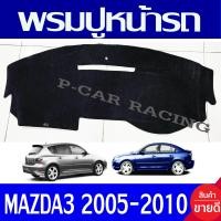 ราคา พรมปูคอนโซลหน้ารถ พรมปูหน้ารถ พรม Mazda 3 2005 2010 ใส่ร่วมกันได้ทั้่ง 4ประตู และ 5ประตู (19232290762)