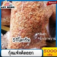ราคา 5กิโลกรัม กุ้งแห้งป่น กุ้งแห้งเนื้อ กุ้งใส่ส้มตำ อาหาร อาหารแห้ง อาหารแปรรูป เนื้อแห้ง อาหารทะเลแห้ง ตำถา (19567448858)