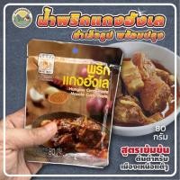 ราคา น้ำพริกแกงฮังเลสำเร็จรูป 80 กรัม ชุดเล็ก น้ำพริกแกงฮังเล แม่น้อย เชียงราย อาหารเหนือ (20468751989)