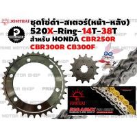 ราคา ชุดโซ่ดำ X Ring สเตอร์หน้า สเตอร์หลัง Jomthai สำหรับ Honda รุ่น CBR250R CB300F CBR300R ชุดโซ่ โซ่ทอง โซ่ สเตอร์ พระอาทิตย์ CB CBR CBR250 CBR300 สเตอร์พระอาทิตย์ (12960612013)