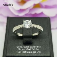 ราคา ONLR95 แหวนเงินแท้ 925 ฝังเพชรสวิส CZ (3546452859)