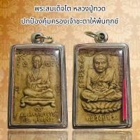 ราคา พระสมเด็จพุฒาจารย์โต วัดระฆัง (20632040035)