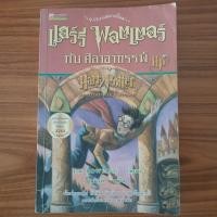 ราคา มือสอง ถูกที่สุด Harry Potter and The Philosopher s Stone แฮร์รี่ พอตเตอร์ กับ ศิลาอาถรรพ์ เล่ม 1 โดย J K Rowling (21135437296)