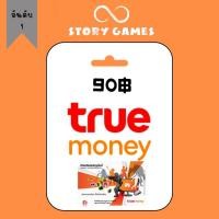 ราคา ทรูมันนี่วอเลท จัดส่งทางแชต บัตรทรูมันนี่วอเลท Truemoney 90 บัตรเงินสดทรูมันนี่ (20481803784)