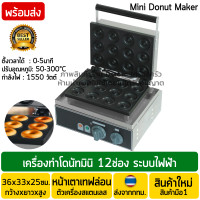 ราคา เครื่องทำโดนัทจิ๋ว 12ช่อง ขนาดโดนัท5ซม เคลือบเทฟล่อน เครื่องทำมินิโดนัท เตาโดนัทจิ๋ว เครื่องอบโดนัทจิ๋ว เครื่องทำมินิโดนัท Mini Donut Maker (12967400222)