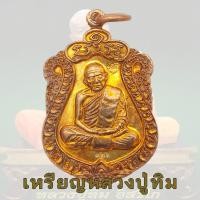 ราคา เหรียญเสมา หลวงปู่ทิม อิสริโก วัดละหารไร่ จ ระยอง รุ่นบรรจุหัวใจ ปี 2557 ปี57 พิมพ์เล็ก (16521727207)