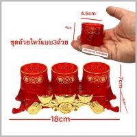 ราคา ชุดถ้วยไหว้ ชุดน้ำชา แก้วน้ำชา ชุดไหว้เจ้าที่ เทพเจ้า ถ้วยแดง สีทอง สีแดง ชุดไหว้5ถ้วย ชุดชา3ถ้วย (19726820322)