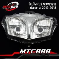 ราคา โคมไฟหน้า wave125i ปลาวาฬ 2012 2018 จานฉายเวฟ125i ไฟหน้า125i คุณภาพดี ใส่ง่ายมาก (20881879339)