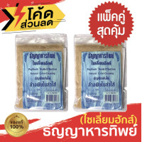 ราคา ธัญญาหารทิพย์ ไซเลี่ยมฮักส์ ขนาด100g ของแท้ต้องมี อย ธัญญาพืชเส้นใย ล้างพิษในลำใส้ จำนวน 2 ซอง (15953782915)