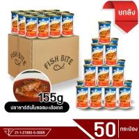 ราคา ยกลัง 50 กระป๋อง Fish Bite ปลาซาร์ดีนในซอสมะเขือเทศ 155g ปลากระป๋อง ยกลัง เนื้อปลาแน่นๆ คุณภาพคับกระป๋อง (17134603689)