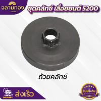 ราคา ชุดคลัทช์เลื่อยยนต์5200 ถ้วยคลัทช์ คลัทช์ แหวน 3 8 7 ปั๊มน้ำมัน ลูกปืนสเตอร์ เฟืองขับน้ำมัน เลื่อยยน5200 (21173498517)