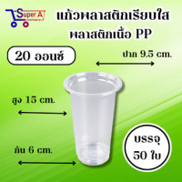 ราคา แก้วพลาสติกเรียบใสเนื้อ PP ขนาด 16oz 20oz 22oz มีฝาจำหน่าย (21297346981)