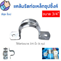 ราคา แคล้มรัดท่อ เหล็กชุบซิงค์ ขนาด 3 4นิ้ว 6หุน กิ๊บรัดท่อ กิ๊บจับท่อตัวยู เหล็กยึดท่อ แคล้มจับท่อ แคลมป์จับท่อเหล็ก (17466434091)