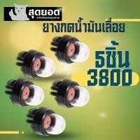 ราคา ยางกดน้ำมัน ยางปั๊มน้ำมัน ยางแย๊ก ยางแย็กน้ำมัน เลื่อยยนต์ รุ่น 3800 5200 5800 (18885326709)