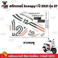 ราคา สติกเกอร์Scoopy i ปี 2022 รุ่น 37 สีสด เคลือบเงาแท้ สติกเกอร์สกู๊ปปี้ ไอ ปี 2022 รุ่น 37 สติ๊กเกอร์Scoopy i Club 12 (16859405888)