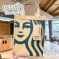 ราคา MINT73 กระเป๋าStarbucks กระดาษคราฟท์ (21061205608)