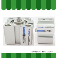 ราคา กระบอกลม SDA 20 กระบอกลม SDA 20 (8774203665)