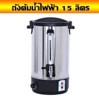 ราคา ถังต้มน้ำไฟฟ้า ความจุ 15 ลิตร หม้อต้มน้ำร้อน กาต้มน้ำ กระติกน้ำร้อน ถังต้มน้ำร้อนสแตนเลส 2 ชั้น ถังต้มน้ำ (335264067)