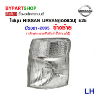 ราคา ไฟมุม NISSAN URVAN เออแวน E25 ปี2001 2005 งาน O E M เทียบห้าง (782416505)
