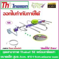 ราคา ชุดเสาอากาศทีวีดิจิตอล Thaisat 5e ขายึดเสาเล็ก พร้อมสายเลือกได้ตามชุด (749744863)
