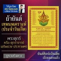 ราคา ผ้ายันต์เทพนพเคราะห์ พระศุกร์ เทพประจำวันเกิด วันศุกร์ พระประจำคนเกิดวันศุกร์ องค์เทพอินเดีย พระประจำวันศุกร์ (9192921833)