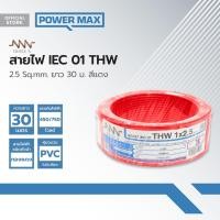 ราคา NNN สายไฟ IEC01 THW 2 5 Sqmm ยาว 30 ม สีแดง ROL (19816381753)