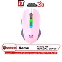 ราคา รับประกันสินค้า 2 ปี Onikuma Kame Gaming Mouse เมาส์เกมมิ่งที่ออกแบบตามหลักสรีรศาสตร์ ตอบสนองไว ความแม่นยำสูงด้วยเซ็นเซอร์ระดับเกมมิ่งเกรด (19540147203)