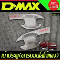 ราคา เบ้ารองมือ เบ้าประตู ถาดรองมือประตู ลายคาร์บอนโลโก้แดง รุ่น2ประตู ISUZU DMAX 2020 2021 2022 2023 2024 ใส่ร่วมกันได้ R (18801823997)