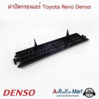 ราคา ฝาปิดกรองแอร์ Toyota Revo Denso แผ่นกรองฝุ่น กรองอากาศ ฟิลเตอร์แอร์รถยนต์ โตโยต้า รีโว่ (4894544530)