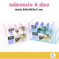 ราคา Life pro กล่องแบ่งช่อง K 604 กล่องใส่เครื่องเขียน กล่องใส่นามบัตร 4 ช่อง กล่องใส่ของ แบ่งช่องเองได้ กล่องอเนกประสงค์ (18194598313)