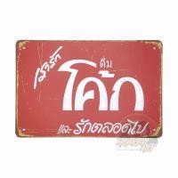 ราคา ป้ายสังกะสีวินเทจ TS13 โค๊ก โค้ก โคคา โคล่า ป้ายโค๊ก ป้ายโฆษณาโค๊ก ขนาด 20x30 ซม (15208453101)