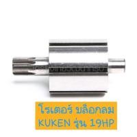 ราคา KUKEN อะไหล่ โรเตอร์ บล็อกลม รุ่น 19HP ของแท้ 100 (20536887728)