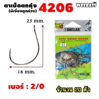 ราคา อุปกรณ์ตกปลา WEEBASS ตาเบ็ด รุ่น THE ANGLAR 4206 แบบซอง ตัวเบ็ด เบ็ดตกกุ้ง ตาเบ็ดตกกุ้ง (18191458424)