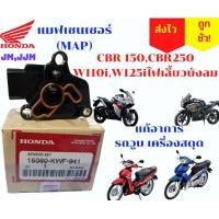 ราคา แมพเซ็นเซอร์ลิ้นCBR 150 แมพเซนเซอร์CBR แมพCBR MAP CBR150 แมพเวฟ125ไอ ไฟเลี้ยวบังลม แมพเวฟ110ไอเก่า เครื่องวูบ ขับสดุด หายชัว (14878065718)