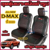 ราคา ชุดหุ้มเบาะ หนังหุ้มเบาะ D max 202020212022 ดีแมก ตรงรุ่น หนังเกรดดี คู่หน้าและ 4 ประตู (13233105520)